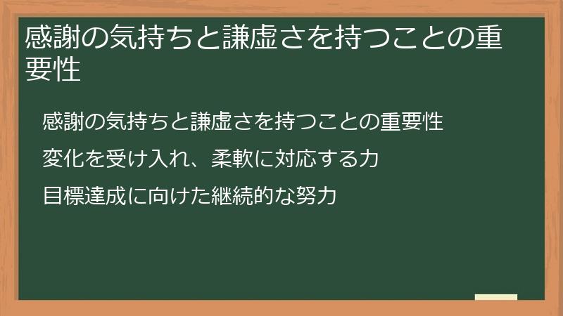感謝の気持ちと謙虚さを持つことの重要性