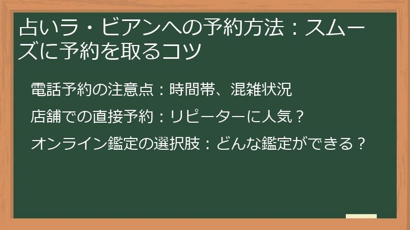 占いラ・ビアンへの予約方法：スムーズに予約を取るコツ