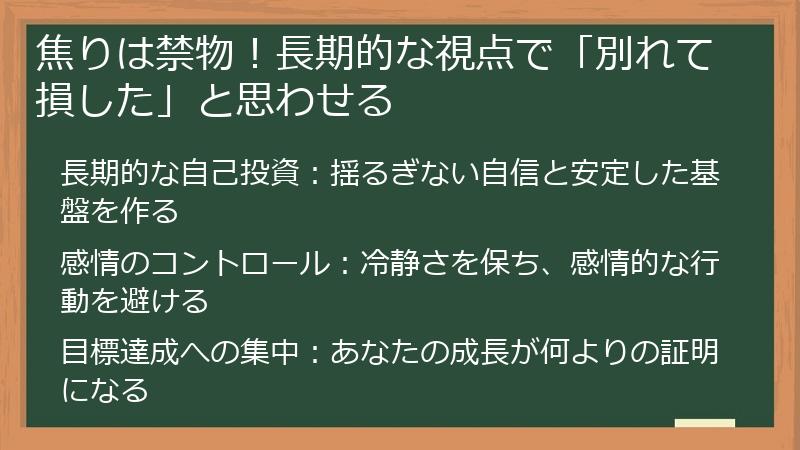 焦りは禁物!長期的な視点で「別れて損した」と思わせる