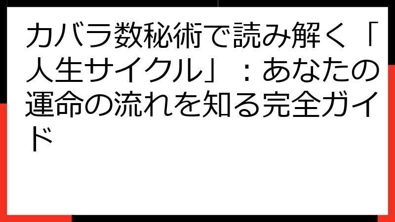 カバラ数秘術で読み解く「人生サイクル」：あなたの運命の流れを知る完全ガイド