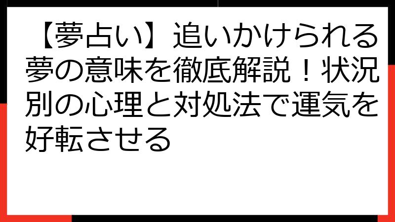 【夢占い】追いかけられる夢の意味を徹底解説！状況別の心理と対処法で運気を好転させる