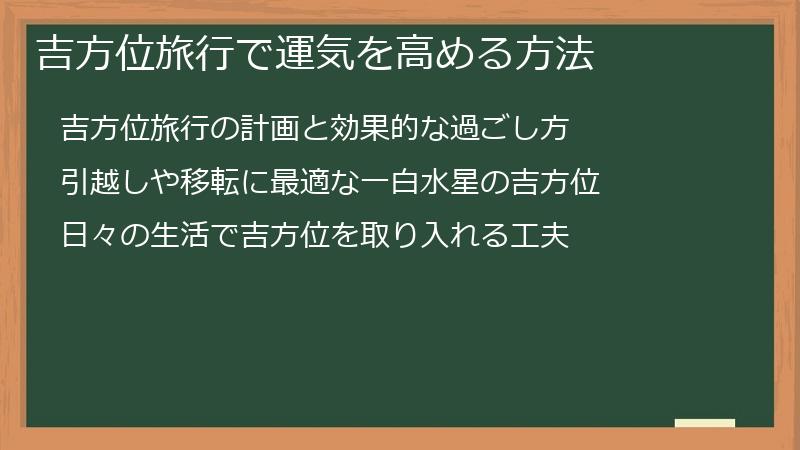 吉方位旅行で運気を高める方法