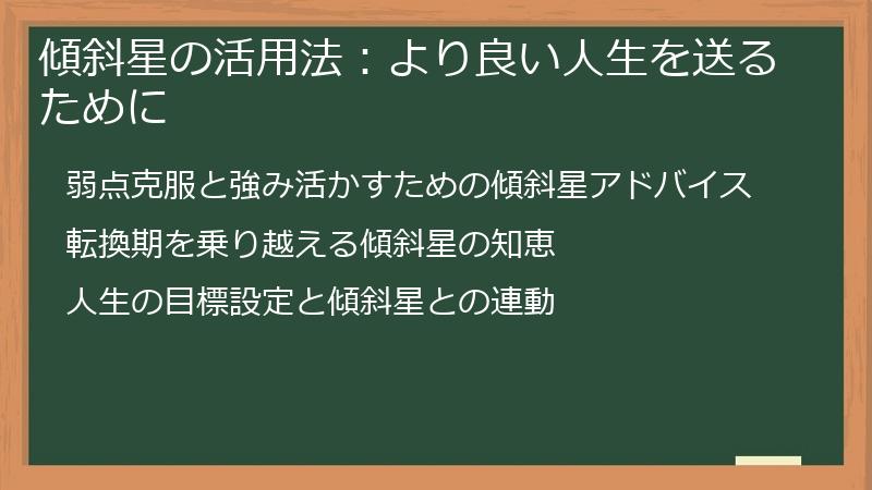 傾斜星の活用法：より良い人生を送るために