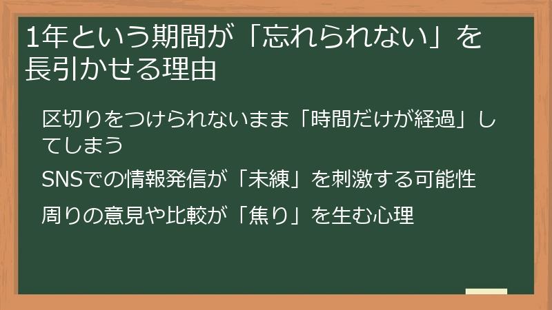 1年という期間が「忘れられない」を長引かせる理由