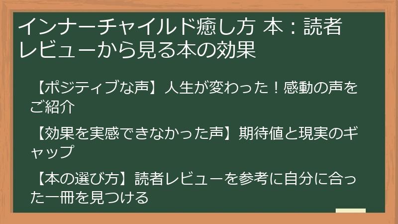 インナーチャイルド癒し方 本：読者レビューから見る本の効果