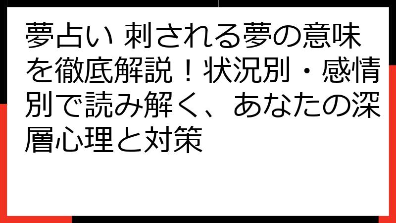 夢占い 刺される夢の意味を徹底解説！状況別・感情別で読み解く、あなたの深層心理と対策