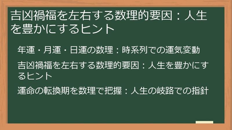 吉凶禍福を左右する数理的要因：人生を豊かにするヒント