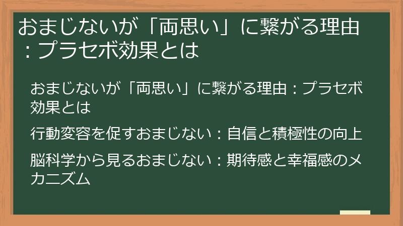 おまじないが「両思い」に繋がる理由：プラセボ効果とは