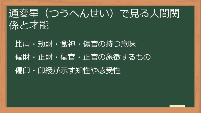 通変星（つうへんせい）で見る人間関係と才能