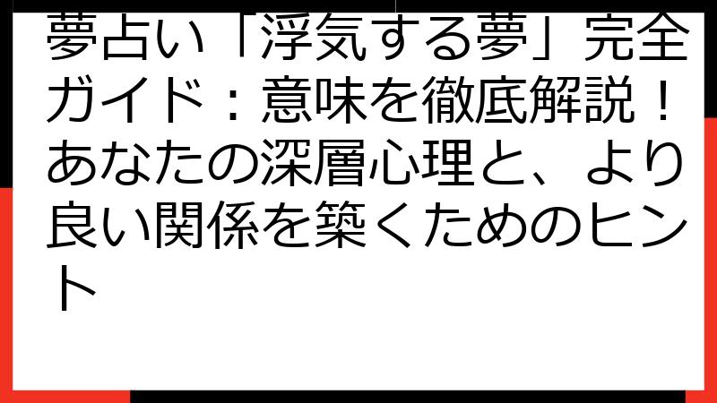 夢占い「浮気する夢」完全ガイド：意味を徹底解説！あなたの深層心理と、より良い関係を築くためのヒント