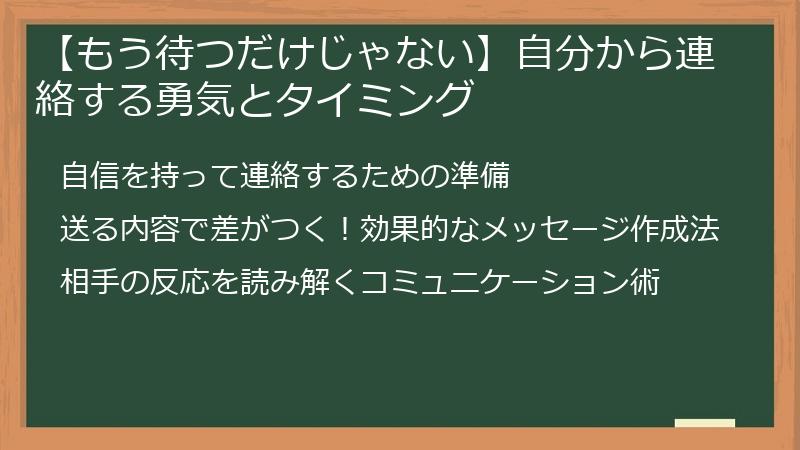【もう待つだけじゃない】自分から連絡する勇気とタイミング