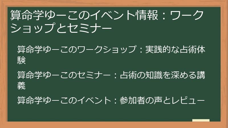 算命学ゆーこのイベント情報:ワークショップとセミナー