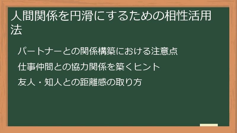 人間関係を円滑にするための相性活用法