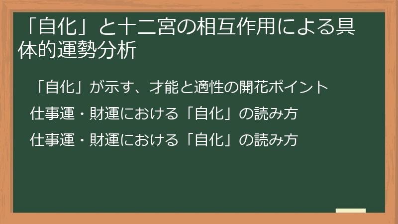 「自化」と十二宮の相互作用による具体的運勢分析