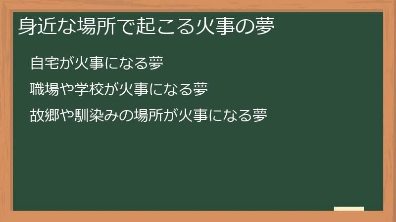 身近な場所で起こる火事の夢