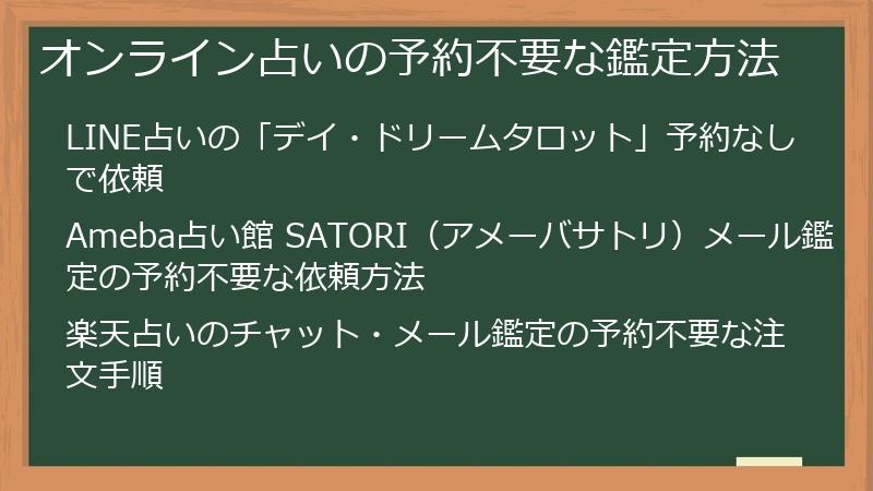 オンライン占いの予約不要な鑑定方法