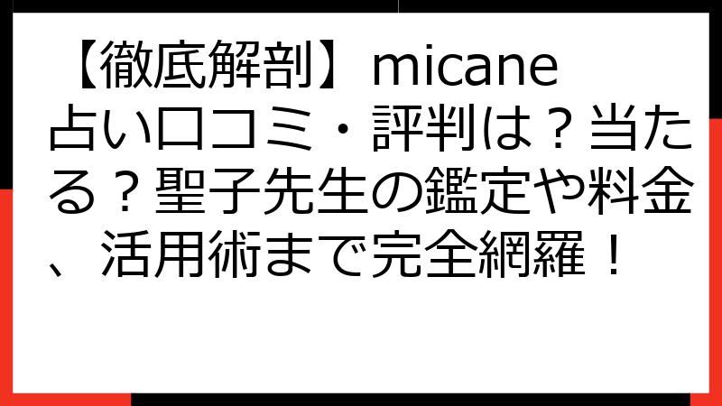 【徹底解剖】micane占い口コミ・評判は？当たる？聖子先生の鑑定や料金、活用術まで完全網羅！