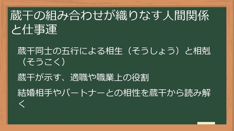 蔵干の組み合わせが織りなす人間関係と仕事運