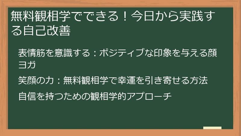 無料観相学でできる！今日から実践する自己改善
