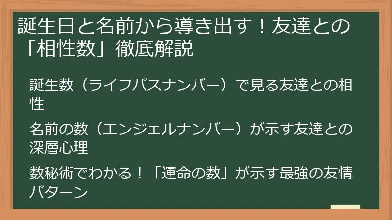 誕生日と名前から導き出す！友達との「相性数」徹底解説