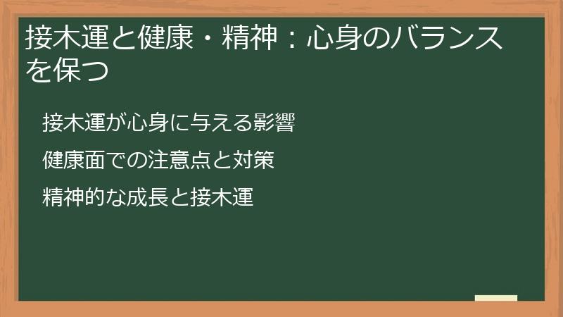 接木運と健康・精神：心身のバランスを保つ