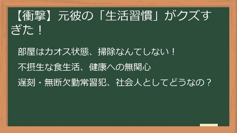 【衝撃】元彼の「生活習慣」がクズすぎた！