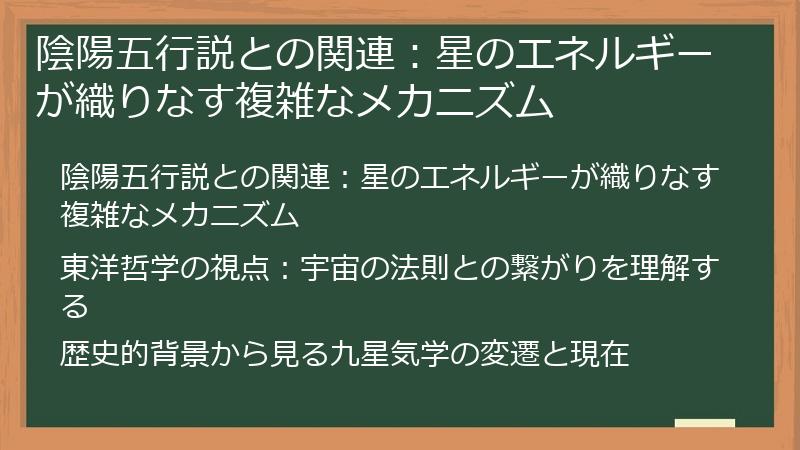 陰陽五行説との関連：星のエネルギーが織りなす複雑なメカニズム