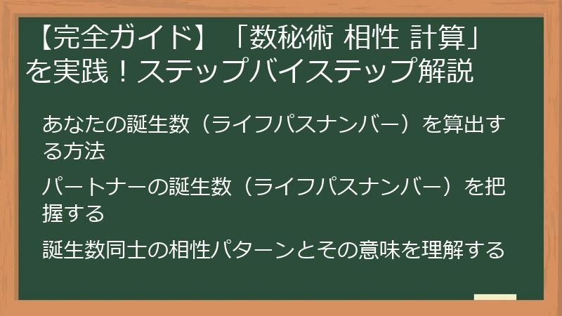 【完全ガイド】「数秘術 相性 計算」を実践！ステップバイステップ解説