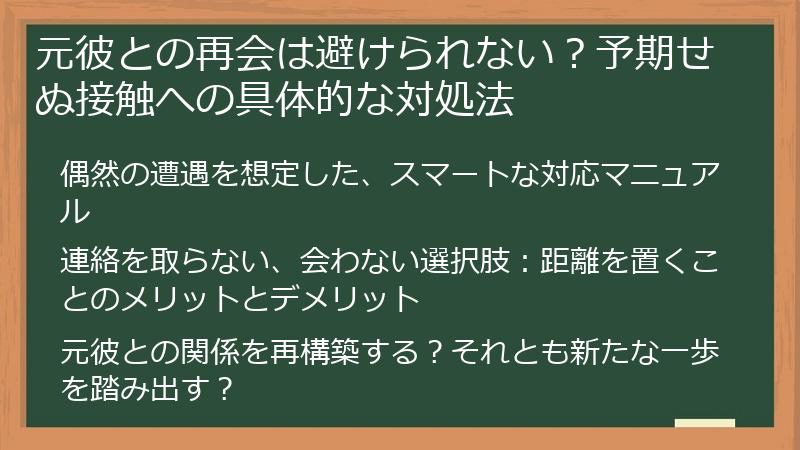 元彼との再会は避けられない？予期せぬ接触への具体的な対処法