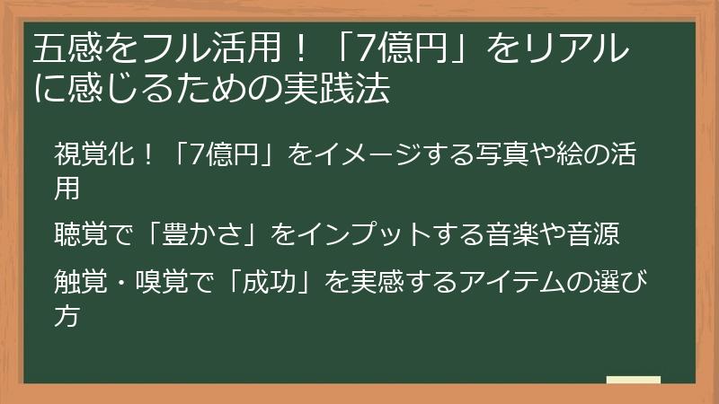 五感をフル活用！「7億円」をリアルに感じるための実践法