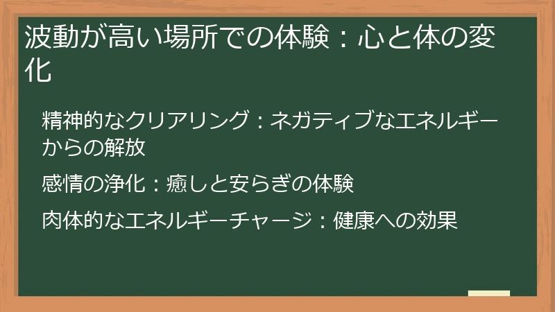 波動が高い場所での体験：心と体の変化