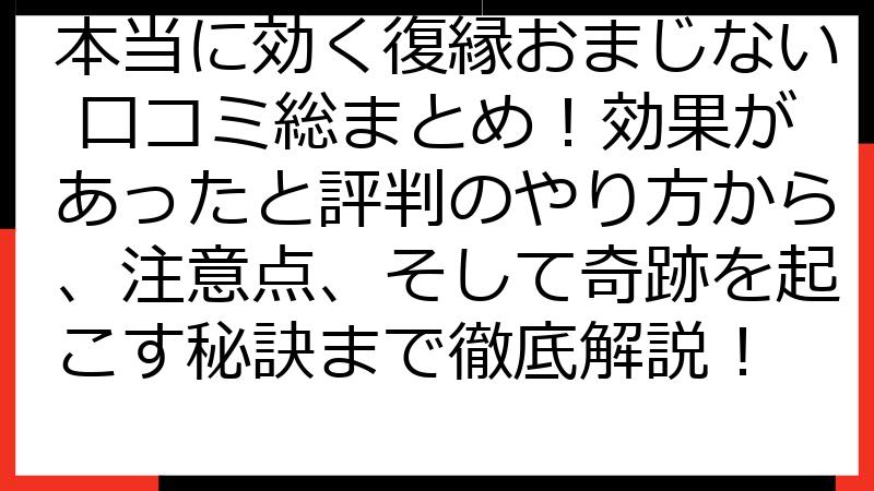 本当に効く復縁おまじない 口コミ総まとめ！効果があったと評判のやり方から、注意点、そして奇跡を起こす秘訣まで徹底解説！
