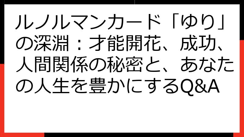 ルノルマンカード「ゆり」の深淵：才能開花、成功、人間関係の秘密と、あなたの人生を豊かにするQ&A