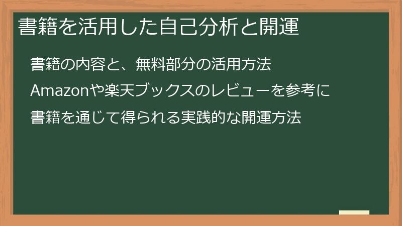 書籍を活用した自己分析と開運