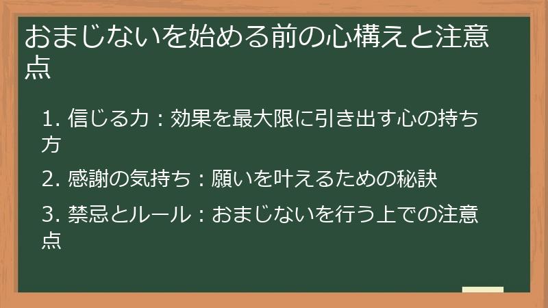 おまじないを始める前の心構えと注意点