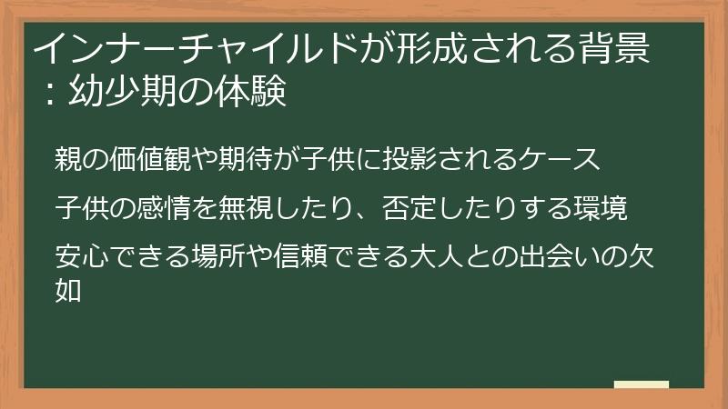 インナーチャイルドが形成される背景：幼少期の体験