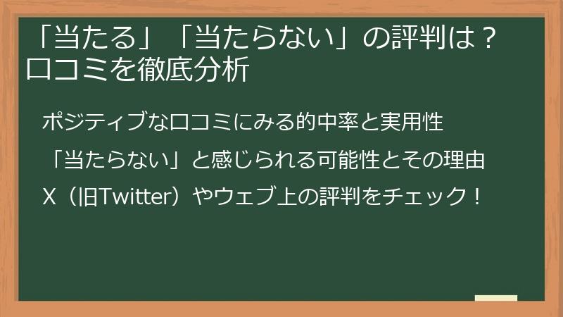 「当たる」「当たらない」の評判は？口コミを徹底分析