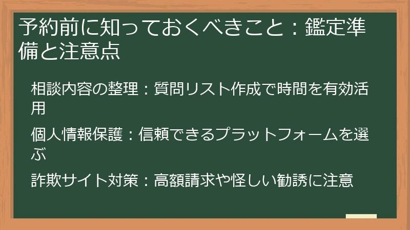 予約前に知っておくべきこと:鑑定準備と注意点