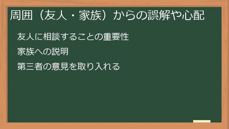 周囲（友人・家族）からの誤解や心配