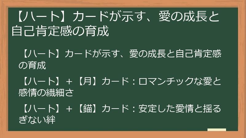 【ハート】カードが示す、愛の成長と自己肯定感の育成