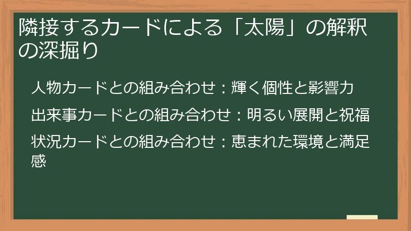 隣接するカードによる「太陽」の解釈の深掘り