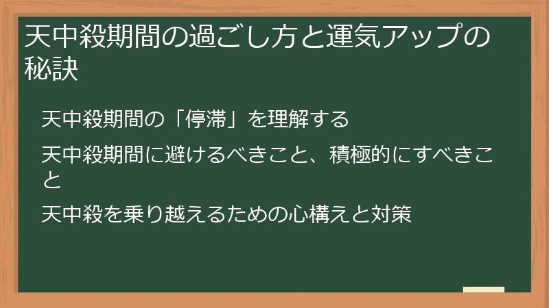 天中殺期間の過ごし方と運気アップの秘訣