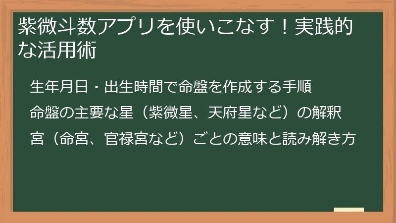 紫微斗数アプリを使いこなす！実践的な活用術