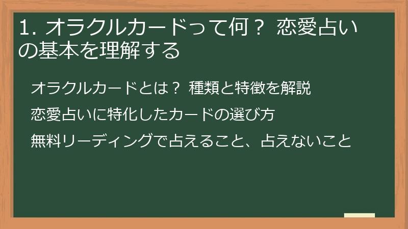 1. オラクルカードって何？ 恋愛占いの基本を理解する