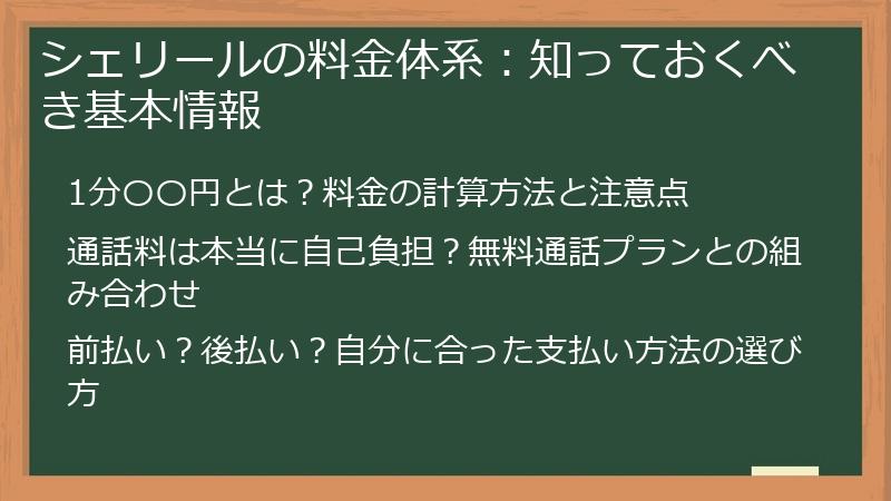 シェリールの料金体系：知っておくべき基本情報