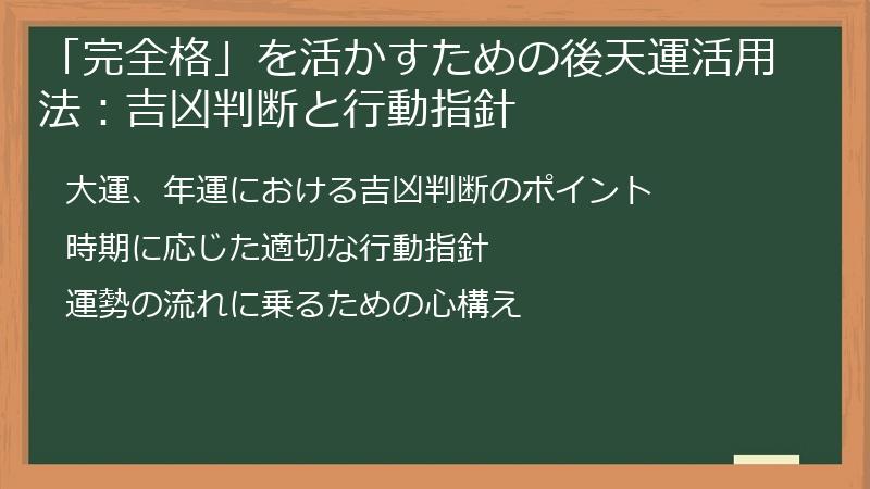 「完全格」を活かすための後天運活用法:吉凶判断と行動指針