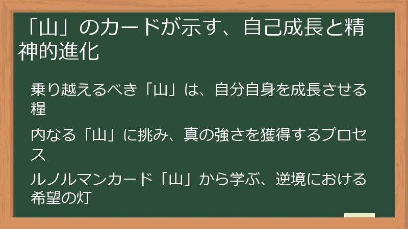 「山」のカードが示す、自己成長と精神的進化