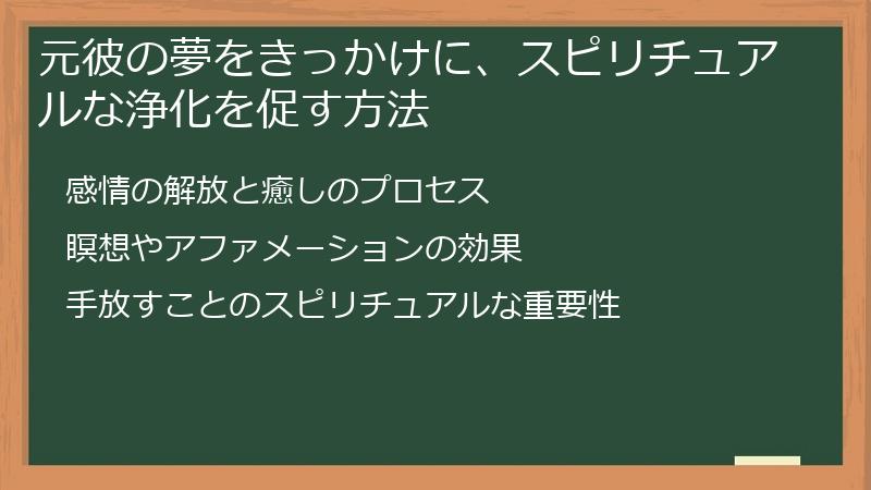 元彼の夢をきっかけに、スピリチュアルな浄化を促す方法