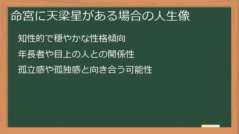 命宮に天梁星がある場合の人生像