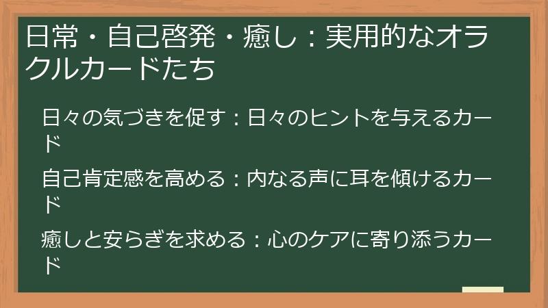 日常・自己啓発・癒し：実用的なオラクルカードたち